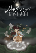 Обложка книги "Майский Шабаш"