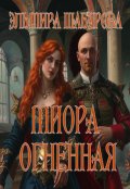 Обложка книги "Миора огненная"