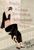 Обложка книги "Легенда о Вольной Воительнице, подчиняющей мёртвых"