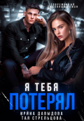 Обложка книги "Я тебя потерял"