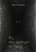Обложка книги "То, что обитает во тьме "