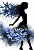 Обложка книги "Новая Лиза"
