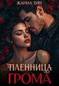 Обложка книги "Пленница Грома"