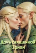 Обложка книги "Дочь священной Эриан"
