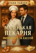 Обложка книги "Маленькая пекарня: миллионер за кассой"