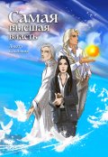 Обложка книги "Самая высшая власть"
