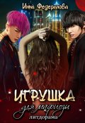 Обложка книги "Игрушка для мафиози"