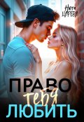 Обложка книги "Право тебя любить"