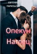 Обложка книги "Опекун - наглец"