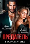 Обложка книги "Предатель. Вторая жена"