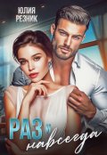 Обложка книги "Раз и навсегда"