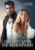 Обложка книги "Мы друг друга не выбирали"