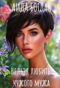 Обложка книги "Нельзя любить чужого мужа"
