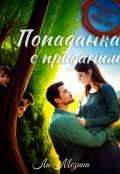 Обложка книги "Попаданка с приданым"