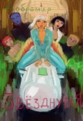 Обложка книги "Звёзднутая"