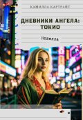 Обложка книги "Дневники ангела: Токио"