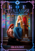 Обложка книги "Бог страданий или Дракон в рабстве"