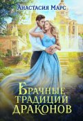 Обложка книги "Брачные традиции драконов"