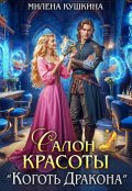 Обложка книги "Салон красоты "Коготь Дракона""