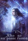 Обложка книги "Яко аз на раны готов"
