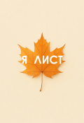 Обложка книги "Я лист"