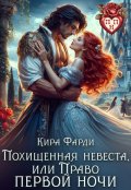 Обложка книги "Похищенная невеста, или право первой ночи"