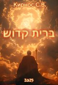 Обложка книги "ברית קדוש"