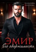 Обложка книги "Эмир. Его одержимость"