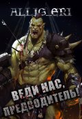 Обложка книги "Веди нас, предводитель! (skyrim)"