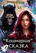 Обложка книги "Кошмарная "Сказка""