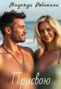 Обложка книги "Присвою"