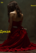 Обложка книги "Дикая"