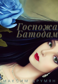 Обложка книги "Госпожа Батодам"