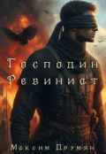 Обложка книги "Господин Ревиниат"