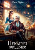 Обложка книги "Пекарня злодейки"