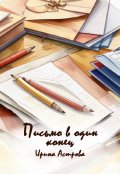 Обложка книги "Письмо в один конец"