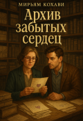 Обложка книги "Архив забытых сердец"