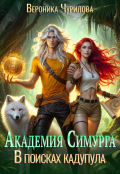 Обложка книги "Академия Симурга. В поисках кадупула"