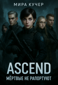 Обложка книги "Ascend: Мёртвые не рапортуют"