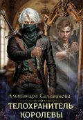 Обложка книги "Телохранитель королевы"