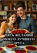 Обложка книги "Пять желаний моего лучшего друга"