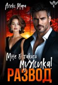 Обложка книги "Развод. Мне б такого мужика! "
