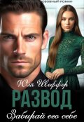 Обложка книги "Развод. Забирай его себе"