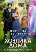 Обложка книги "(не)нужная жена дракона, или Хозяйка дома с неприятностями"