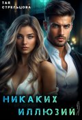 Обложка книги "Никаких иллюзий"