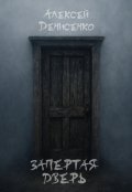 Обложка книги "Запертая дверь "