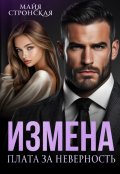 Обложка книги "Измена. Плата за неверность"