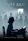 Обложка книги "Вторая Жизнь"