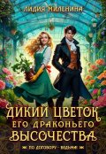 Обложка книги "Дикий цветок Его драконьего Высочества "