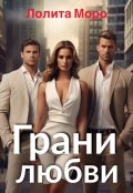 Обложка книги "Грани любви"